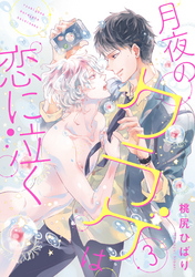 月夜のクラゲは恋に泣く 分冊版 3