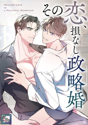 その恋、損なし政略婚【全年齢版】(5)