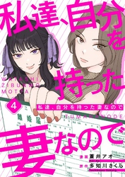 私達、自分を持った妻なので 4