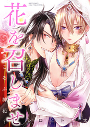 【電子限定おまけ付き】 花を召しませ ～ほころぶ神花～