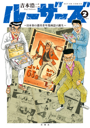 ルーザーズ～日本初の週刊青年漫画誌の誕生～ 2