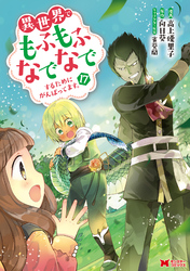 異世界でもふもふなでなでするためにがんばってます。（コミック） 17