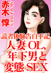 読者体験告白手記　人妻OL、年下男と変態SEX