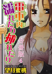 電車内濡れたり挿れたり【分冊版】4