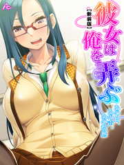 【新装版】彼女は俺を弄ぶ ～あの日、あの声、あの微熱～　第７巻