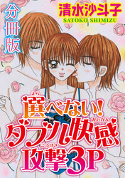 選べない！ ダブル快感攻撃3P【分冊版】