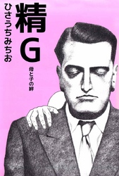 精Ｇ　母と子の絆