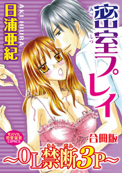 密室プレイ～ＯＬ禁断３Ｐ～【合冊版】