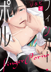 フィンガー・ポルノ(4)
