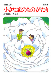 小さな恋のものがたり第４１集