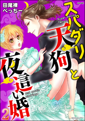 スパダリ天狗と夜這い婚　2