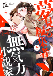 夢見る編集者と無気力小説家 book.10