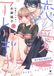 恋愛アレルギー3【電子限定漫画付き】