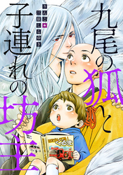 九尾の狐と子連れの坊主 分冊版 3