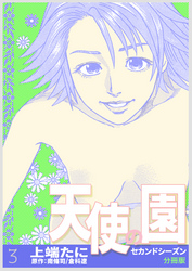 天使の園セカンドシーズン【分冊版】　3巻