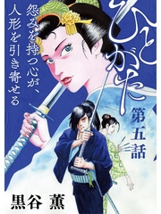 ひとがた【分冊版】5話