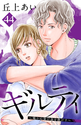 ギルティ　～鳴かぬ蛍が身を焦がす～　分冊版（４４）