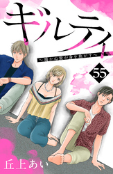 ギルティ　～鳴かぬ蛍が身を焦がす～　分冊版（５５）