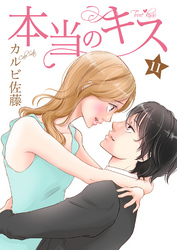 本当のキス 11巻