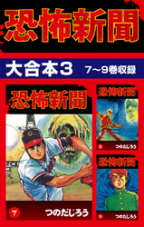 恐怖新聞　大合本3　7～9巻収録