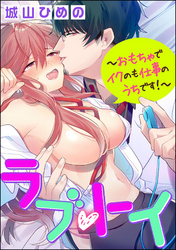 ラブ・トイ～おもちゃでイクのも仕事のうちです！～（分冊版）　【第7話】