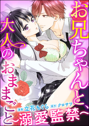 お兄ちゃんと、大人のおままごと～溺愛監禁～（分冊版）　【第10話】