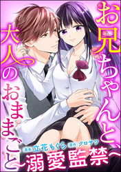 お兄ちゃんと、大人のおままごと～溺愛監禁～（分冊版）　【第19話】