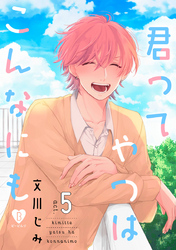 君ってやつはこんなにも act.5