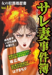 女の犯罪履歴書Ｖｏｌ．１７　～サレ妻事件簿～