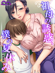 【新装版】祖母の誘惑、僕の夏休み