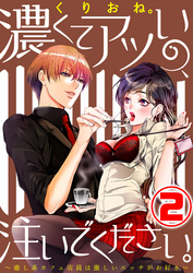 濃くてアツいの、注いでください。 ～癒し系カフェ店員は激しいエッチがお好き～ 2話
