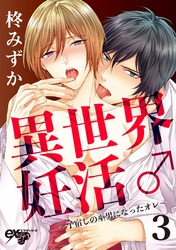 異世界妊活♂～子宿しの巫男になったオレ～ 3
