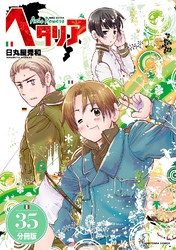 ヘタリア Axis Powers 【分冊版】 35