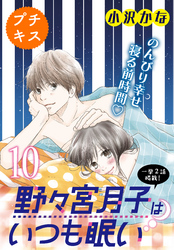 野々宮月子はいつも眠い　プチキス（１０）